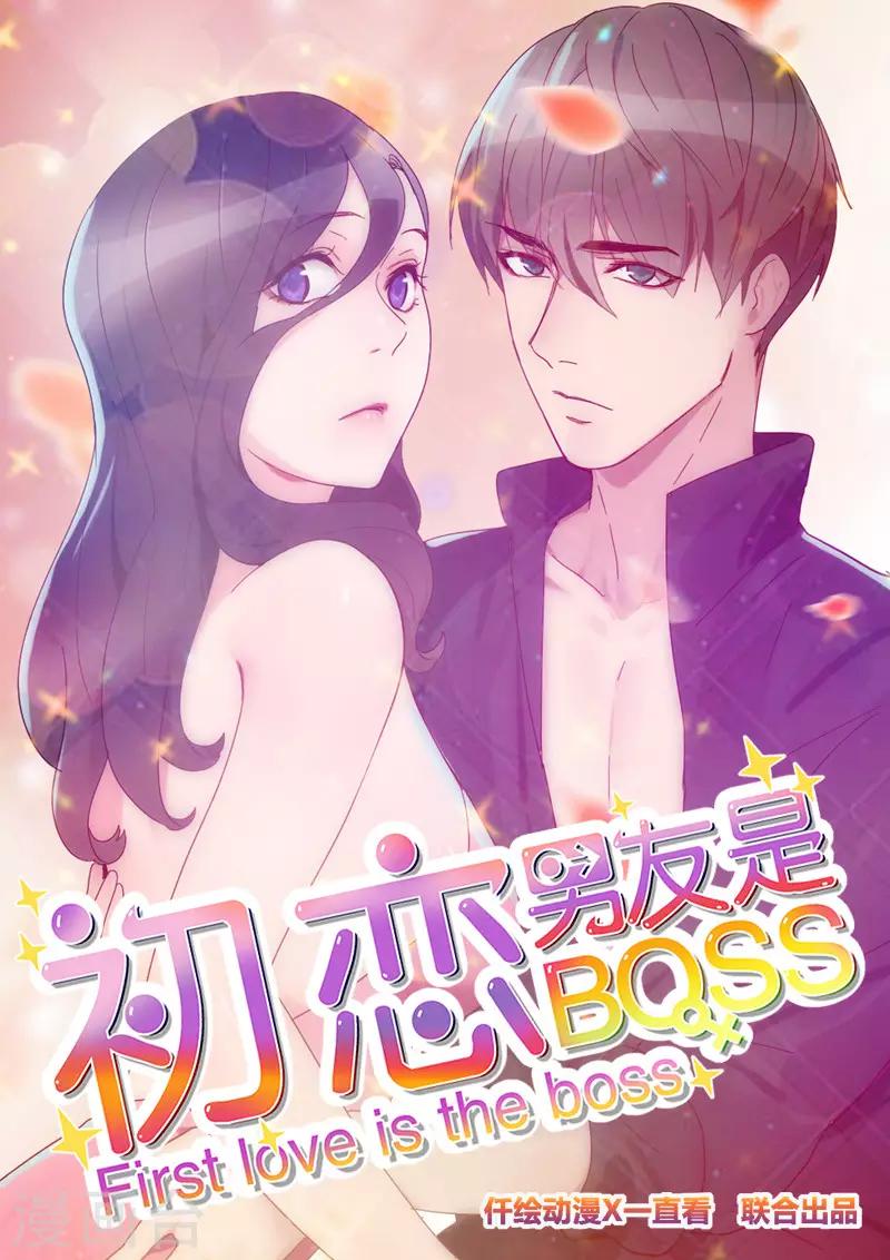 初戀男友是boss - 第137話 純純的愛 - 1