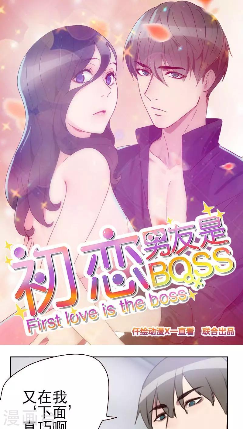 初戀男友是boss - 第17話 他竟然是…… - 1