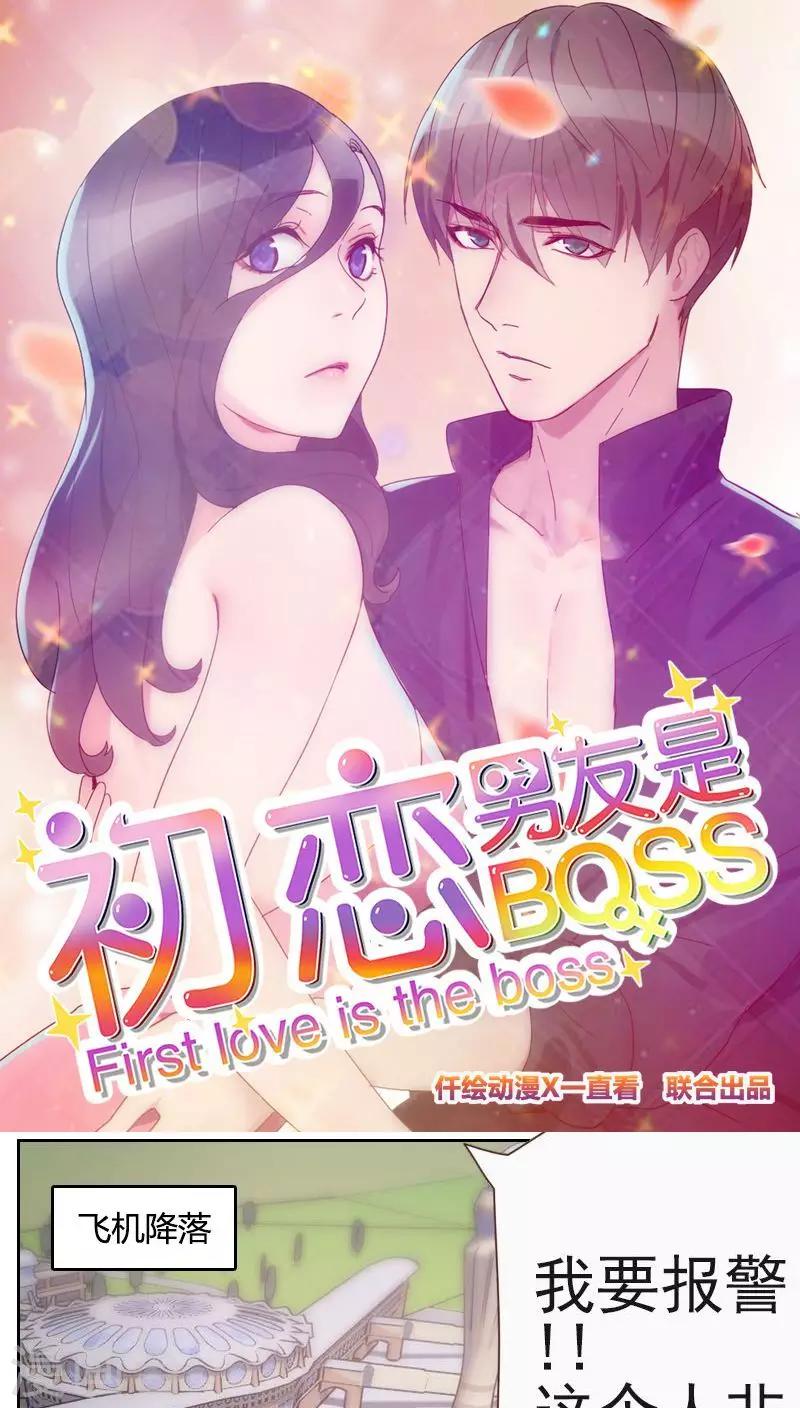 初戀男友是boss - 第5話 奉命來幫忙 - 1