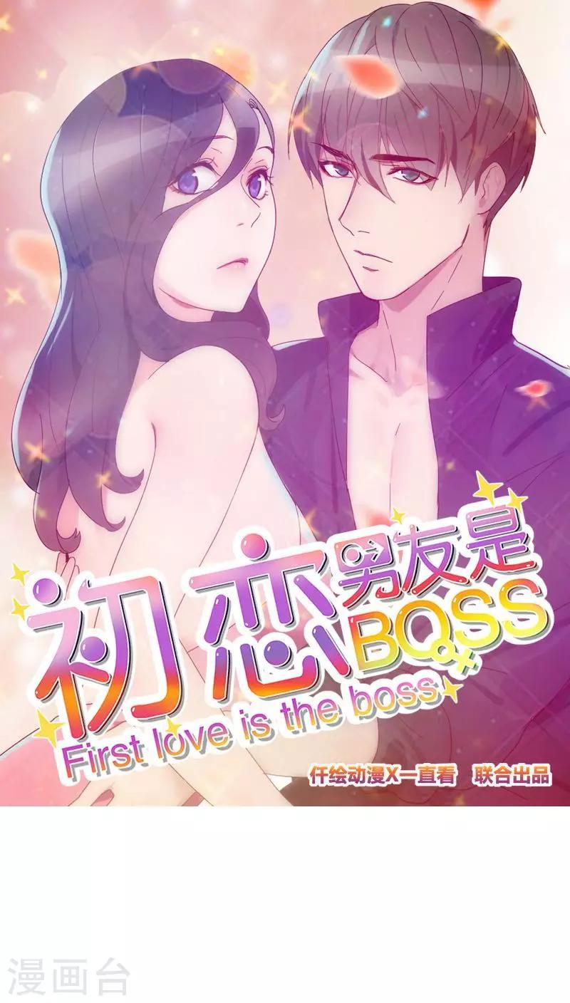 初恋男友是boss - 第49话 医务室 - 1