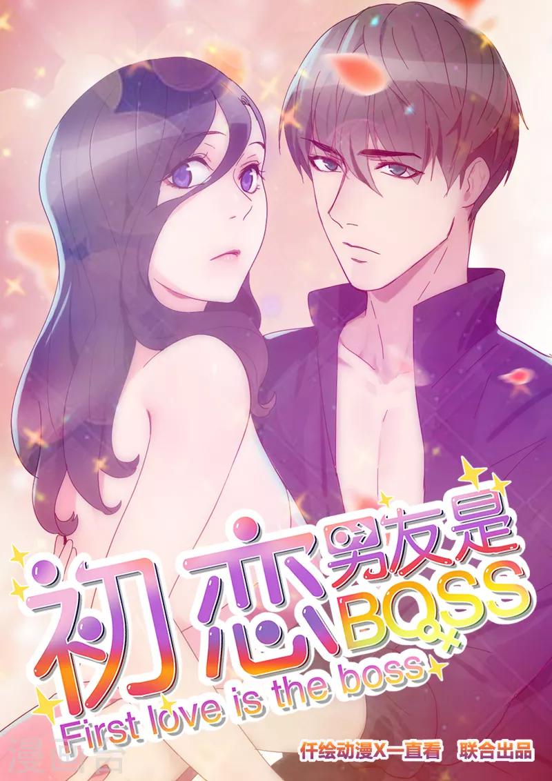 初戀男友是boss - 第65話 兩個男人的親吻 - 1