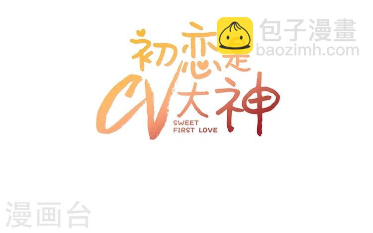 初戀是CV大神 - 預告 - 3