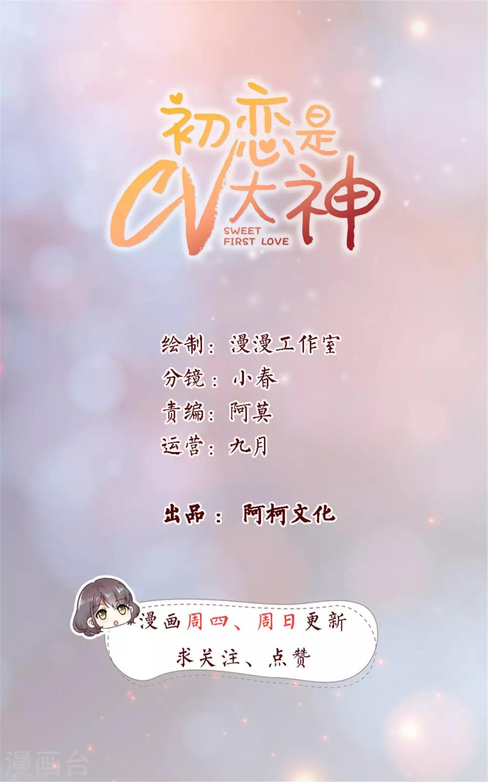 初戀是CV大神 - 第48話 普通上下級關係 - 1