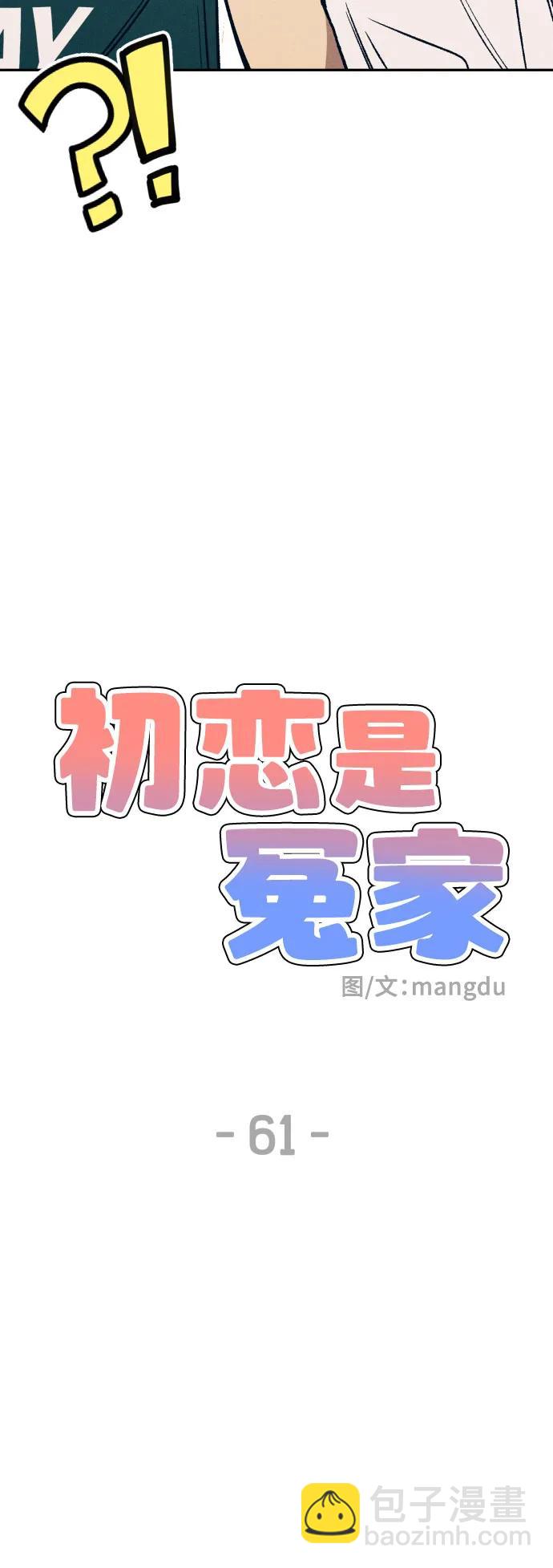 初戀是冤家 - 第61話(1/2) - 4