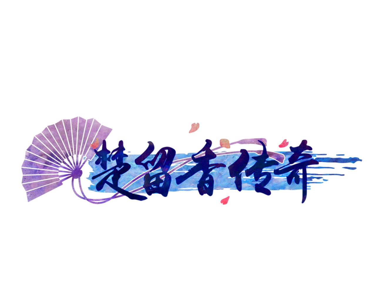 第44话 金蝉脱壳-第45话