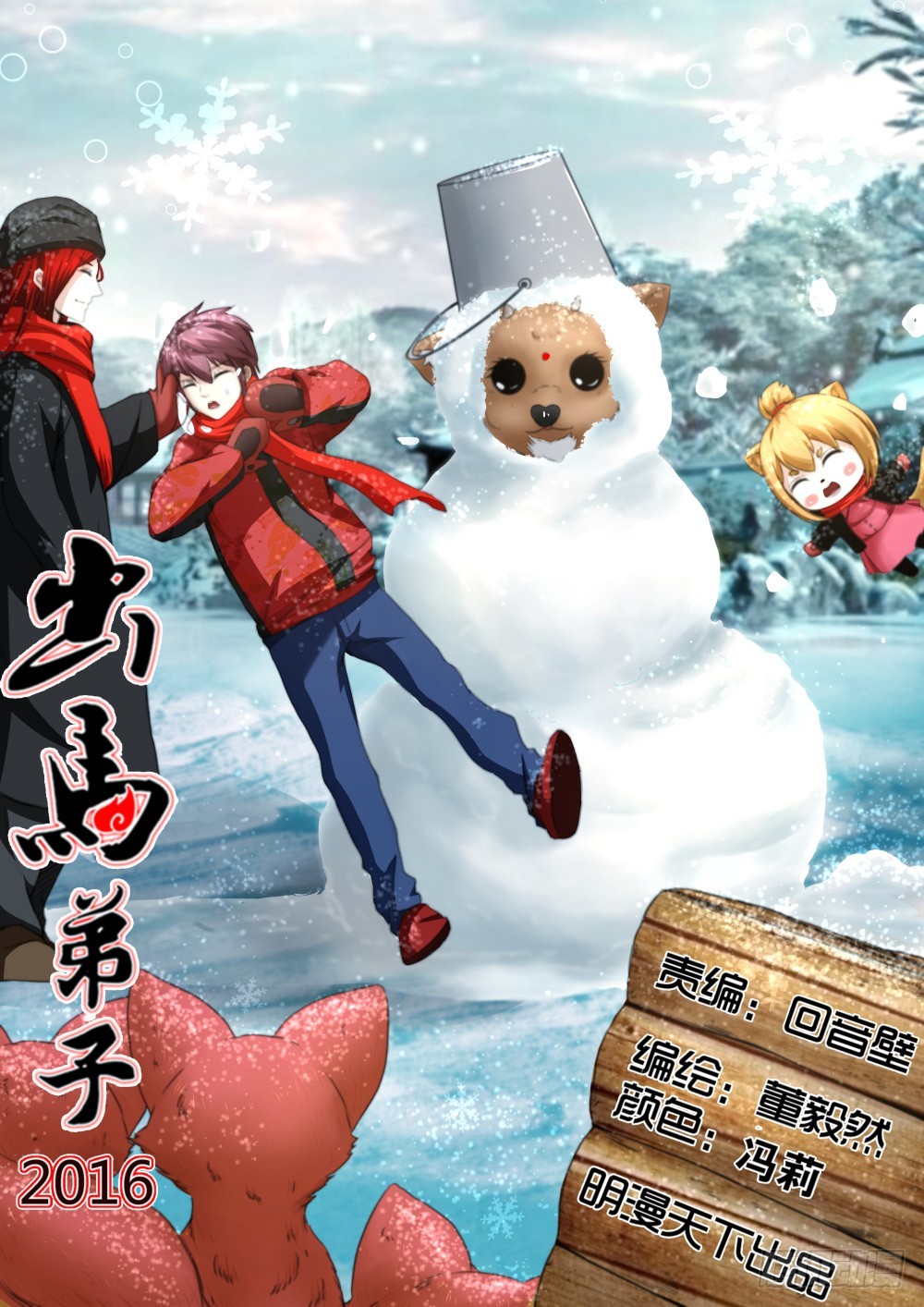 出马弟子大聚首-第83话