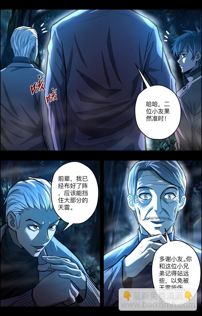 出馬仙：我當大仙那些年 - 第79話 渡劫2 - 2