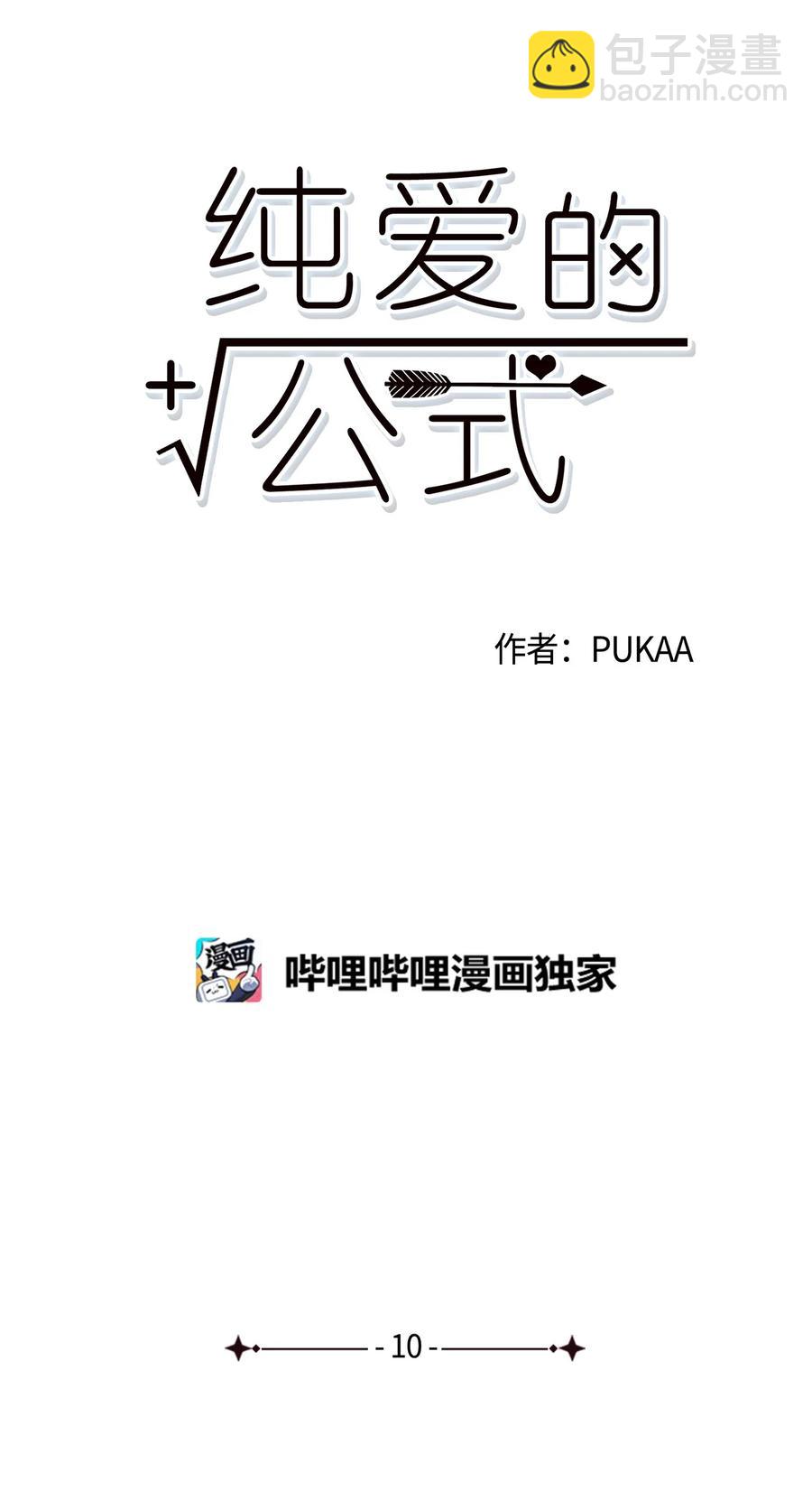 純愛的公式 - 10 天差地別 - 6