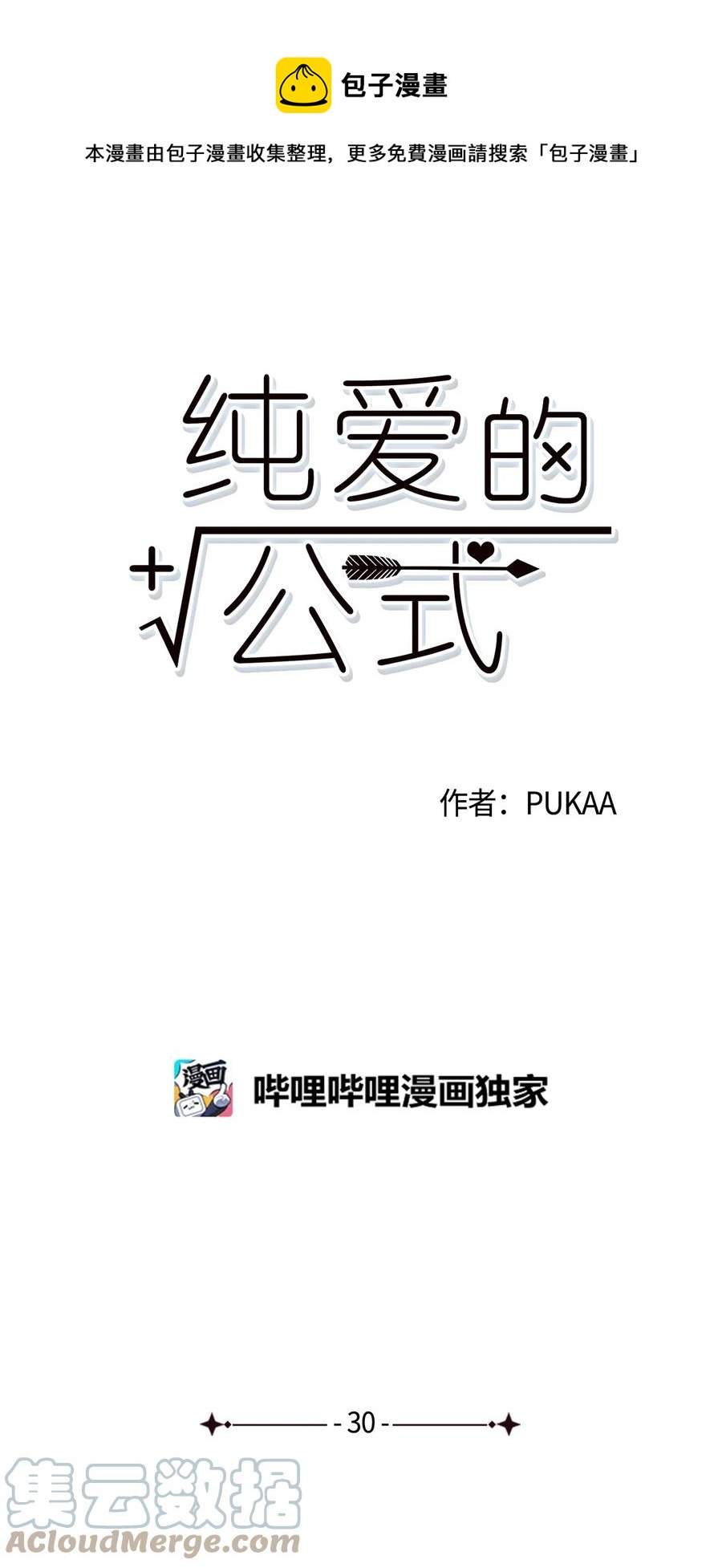 纯爱的公式 - 30 曾经的我们(1/2) - 1