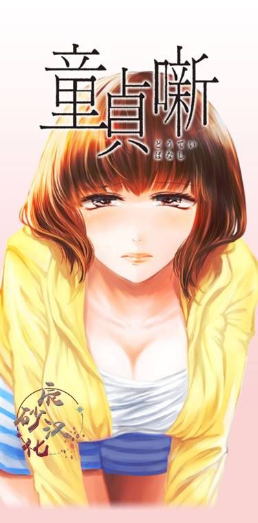 處男故事 - 第01話 - 1