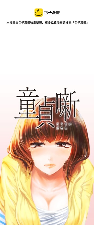 處男故事 - 第07話 - 1