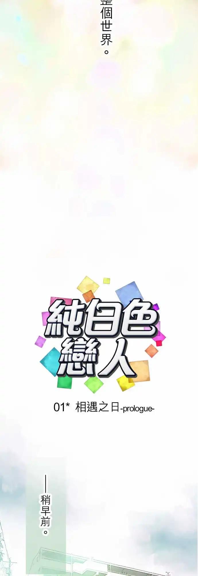 純白色戀人 - 01-相遇之日-prologue- - 3