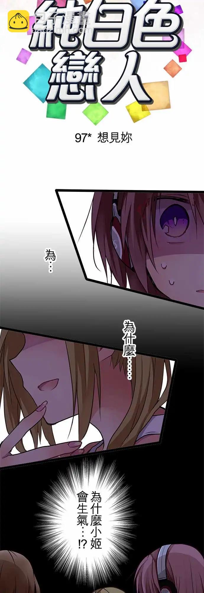 純白色戀人 - 97-想見你 - 4
