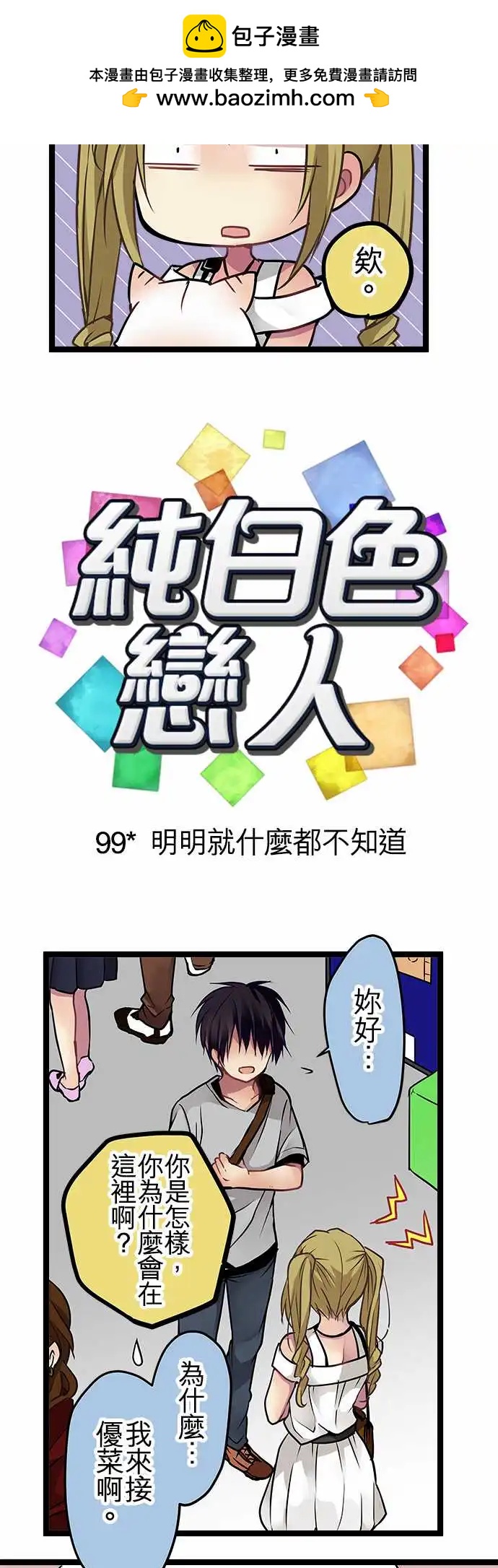 純白色戀人 - 99-明明就什麼都不知道 - 2