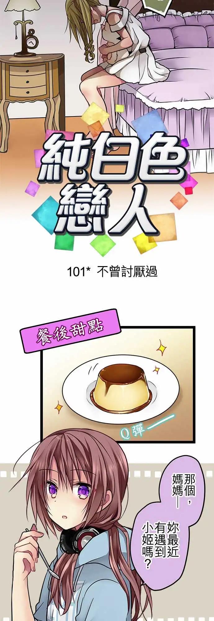 純白色戀人 - 101-不曾討厭過 - 3