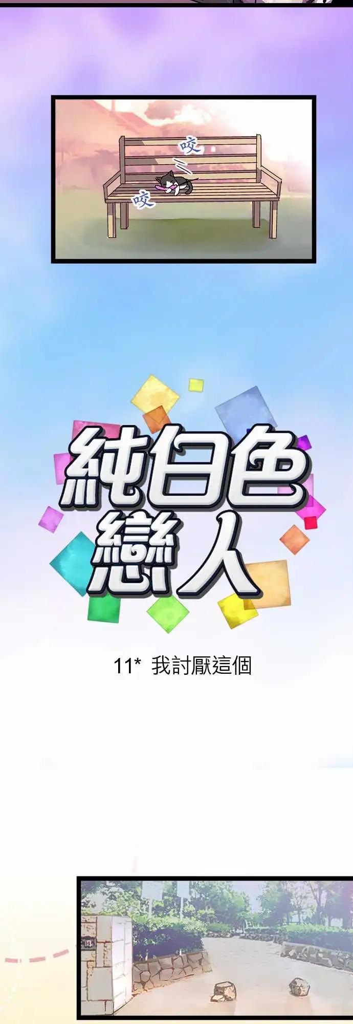 純白色戀人 - 11-我討厭這個 - 4