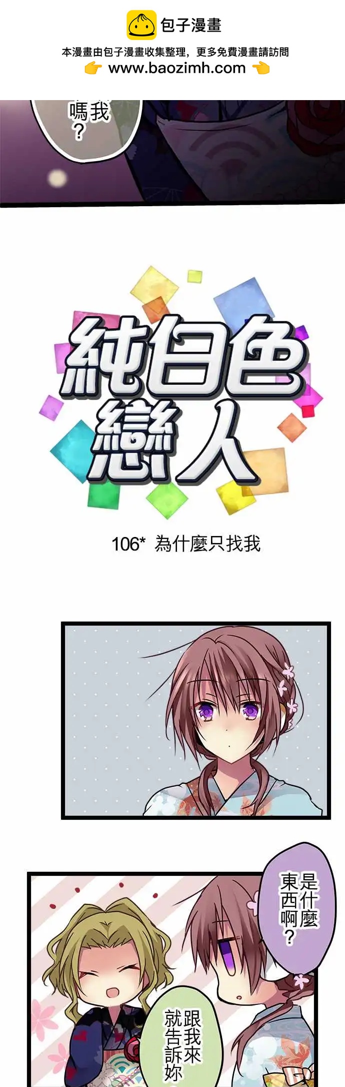 純白色戀人 - 106-爲什麼只找我 - 2