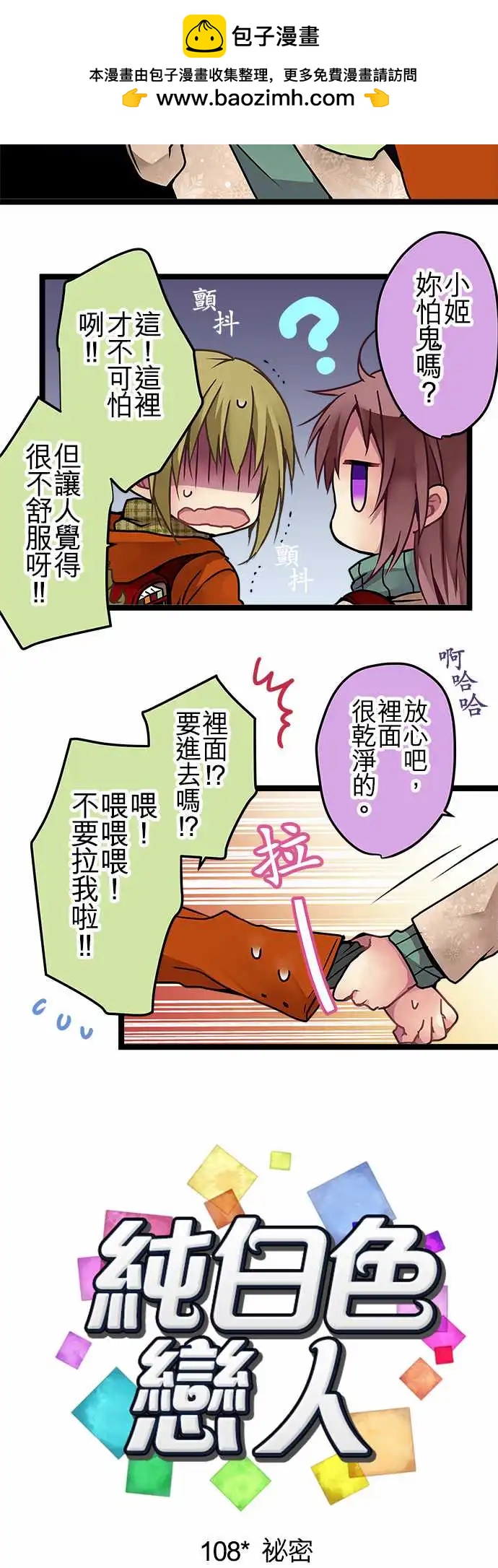 純白色戀人 - 108-秘密 - 2