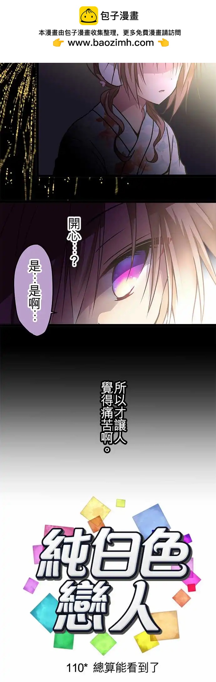 純白色戀人 - 110-總算能看到了 - 2