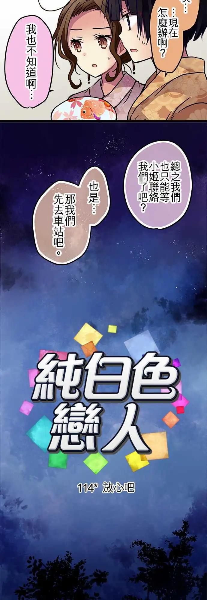 純白色戀人 - 114-放心吧 - 1