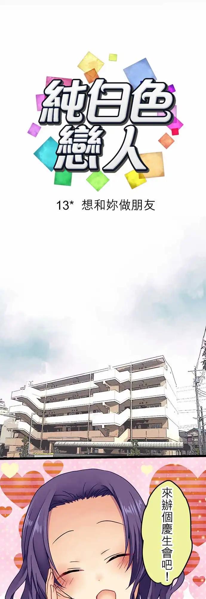 純白色戀人 - 13-想和你做朋友 - 3