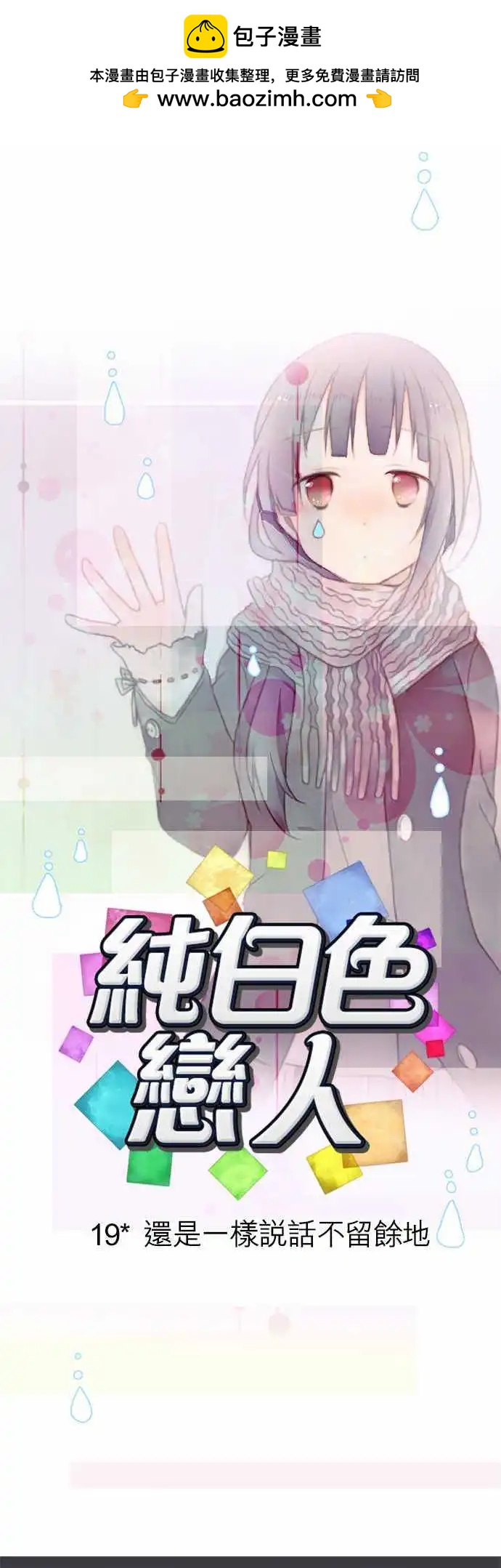 純白色戀人 - 19-還是一樣說話不留餘地 - 3