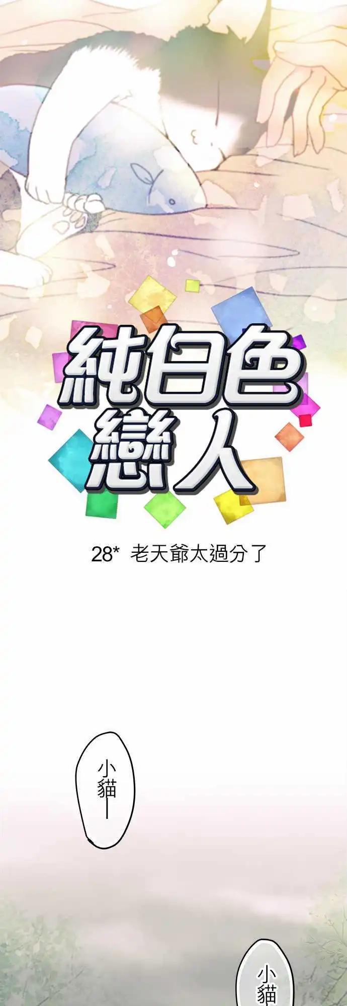 純白色戀人 - 28-老天爺太過分了 - 5