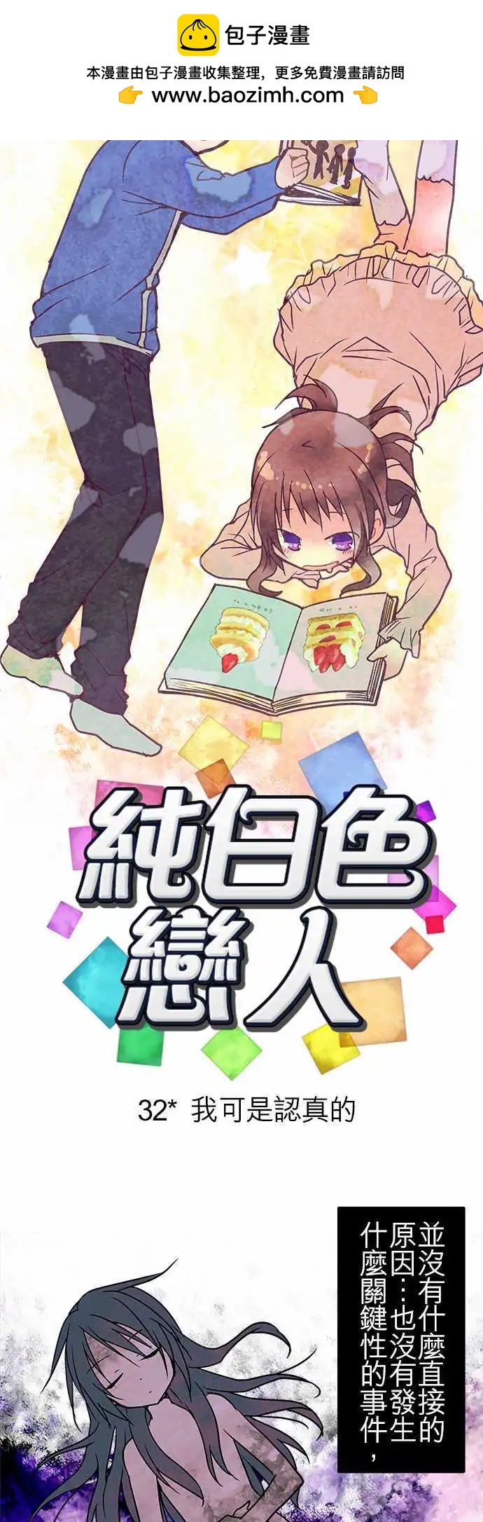 純白色戀人 - 32-我可是認真的 - 3