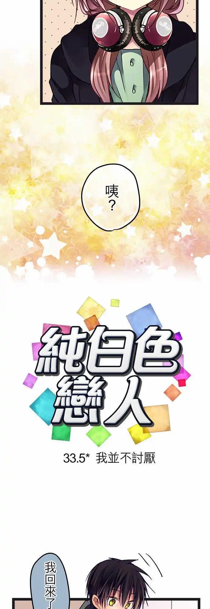 純白色戀人 - 33.5-我並不討厭 - 5