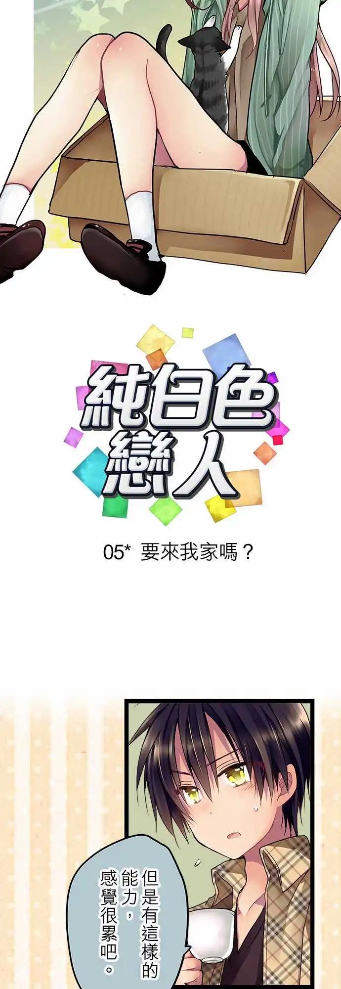 純白色戀人 - 05-要來我家嗎？ - 5