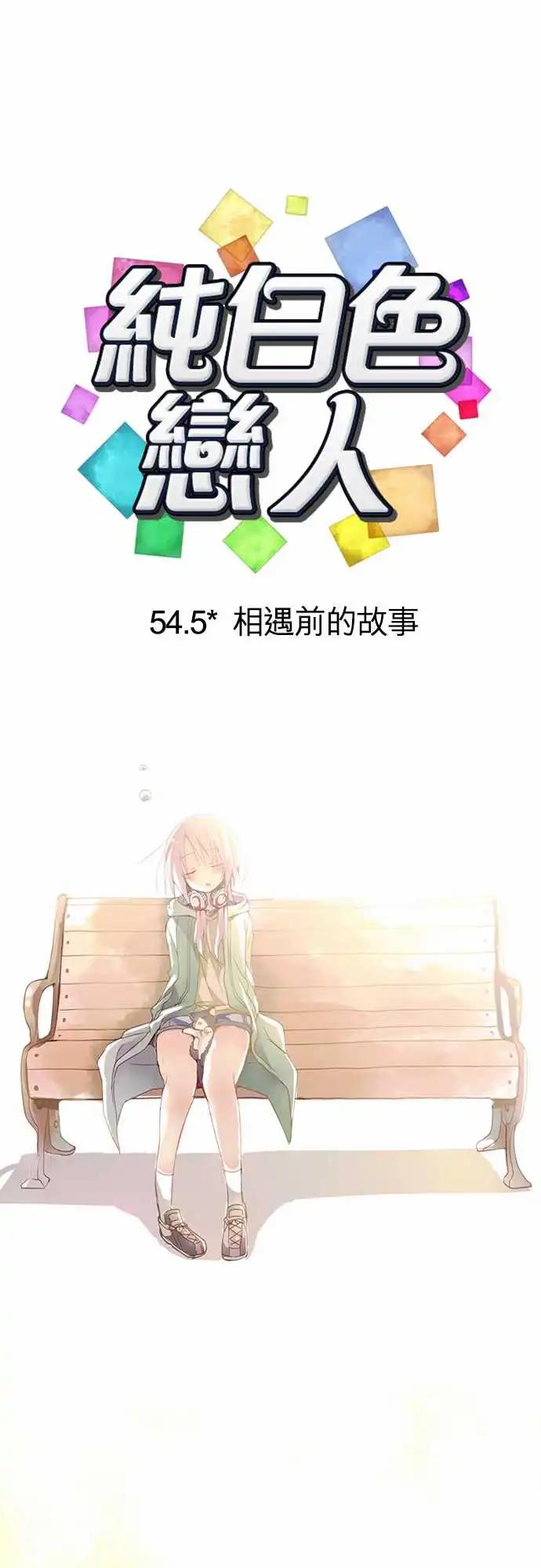 純白色戀人 - 54.5-相遇前的故事 - 1