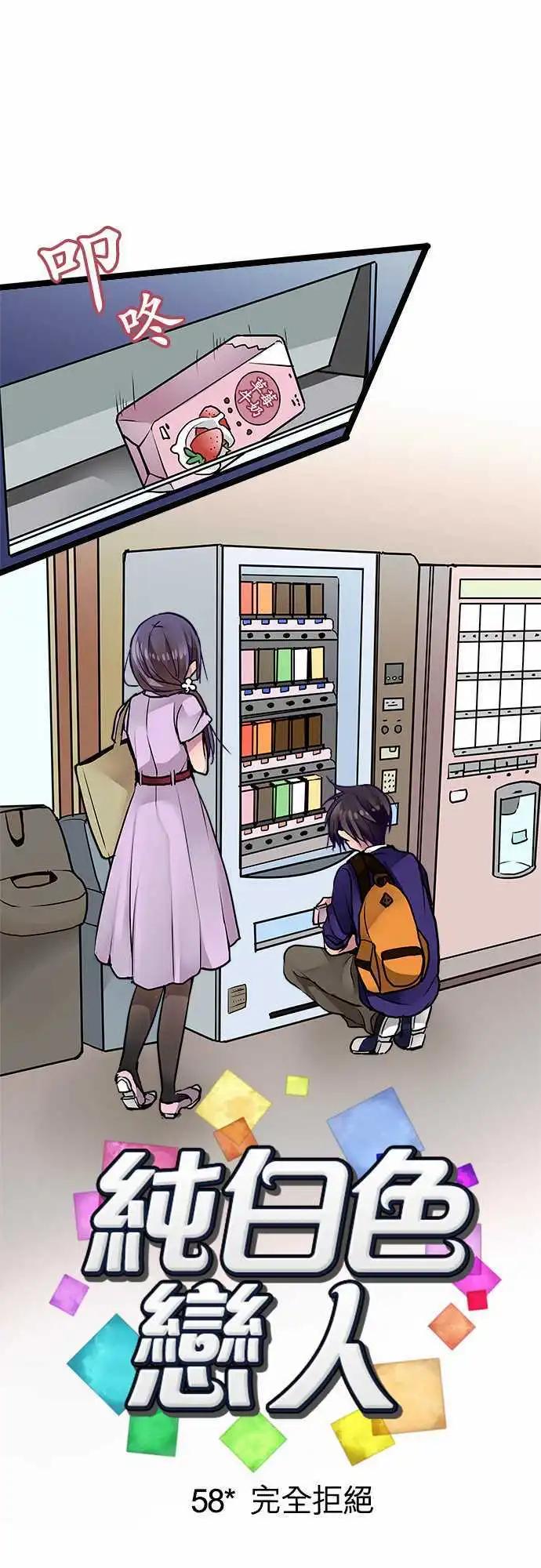 純白色戀人 - 58-完全拒絕 - 1