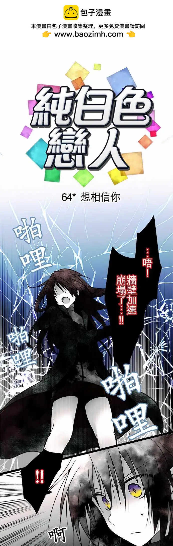 純白色戀人 - 64-想相信你 - 2