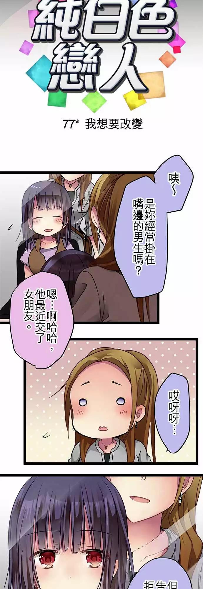 純白色戀人 - 77-我想要改變 - 3