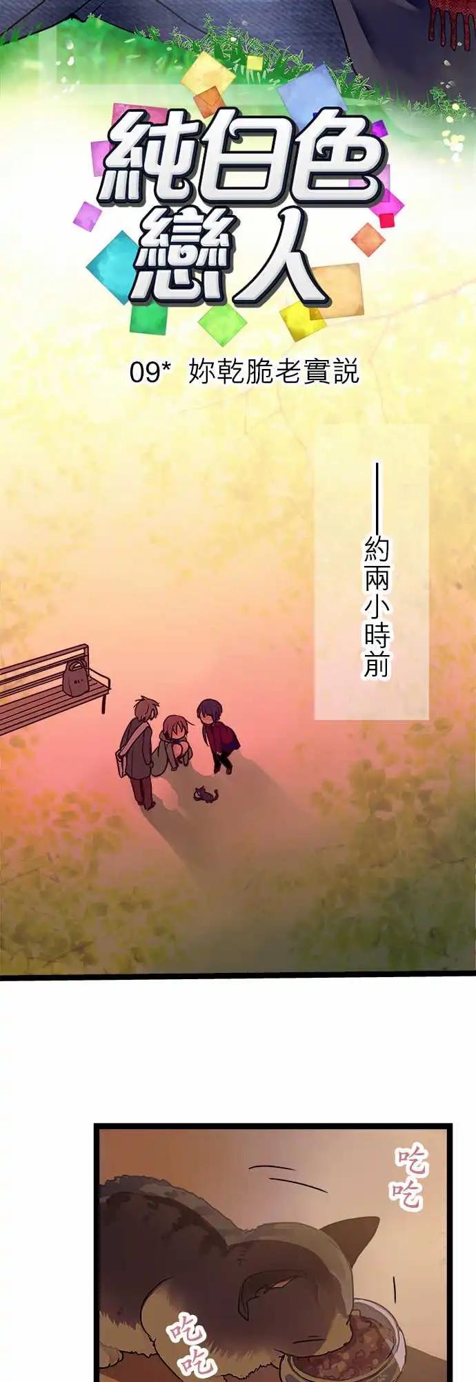 純白色戀人 - 09-你乾脆老實說 - 4