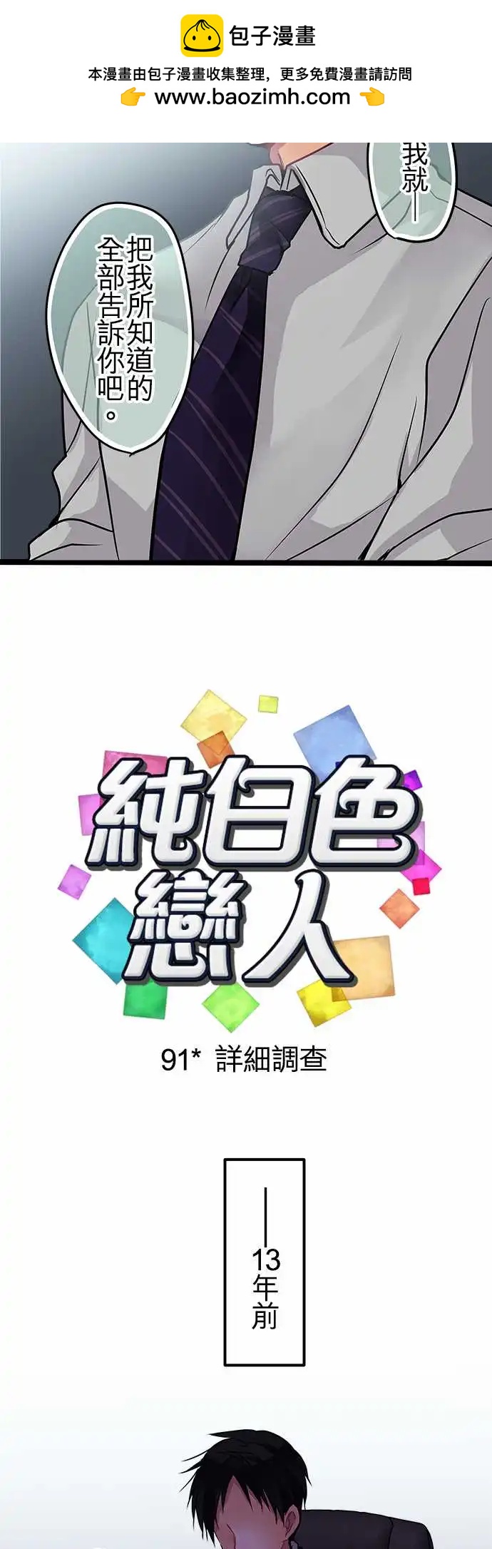 純白色戀人 - 91-詳細調查 - 2