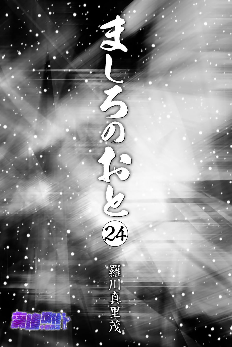 纯白之音 - 第93话 - 2