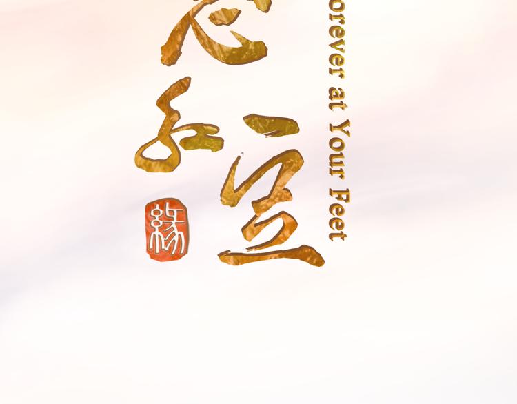 序章 跨越万年的仙侣情缘-第1话