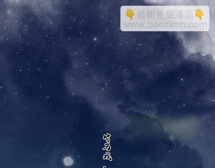 第110话 竹马戏，青梅贻(1/3)-第119话