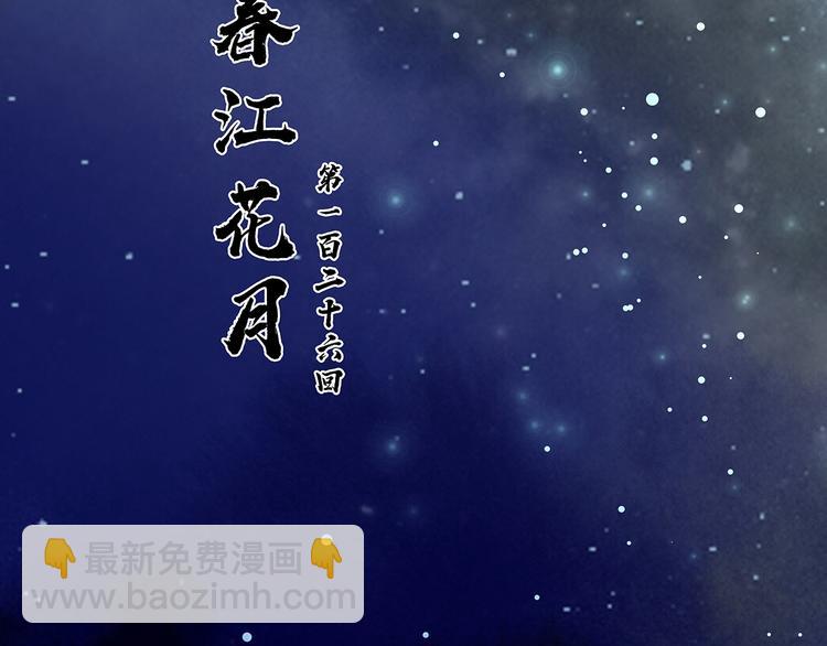 第126话 忽喇喇大厦将倾(1/4)-第135话