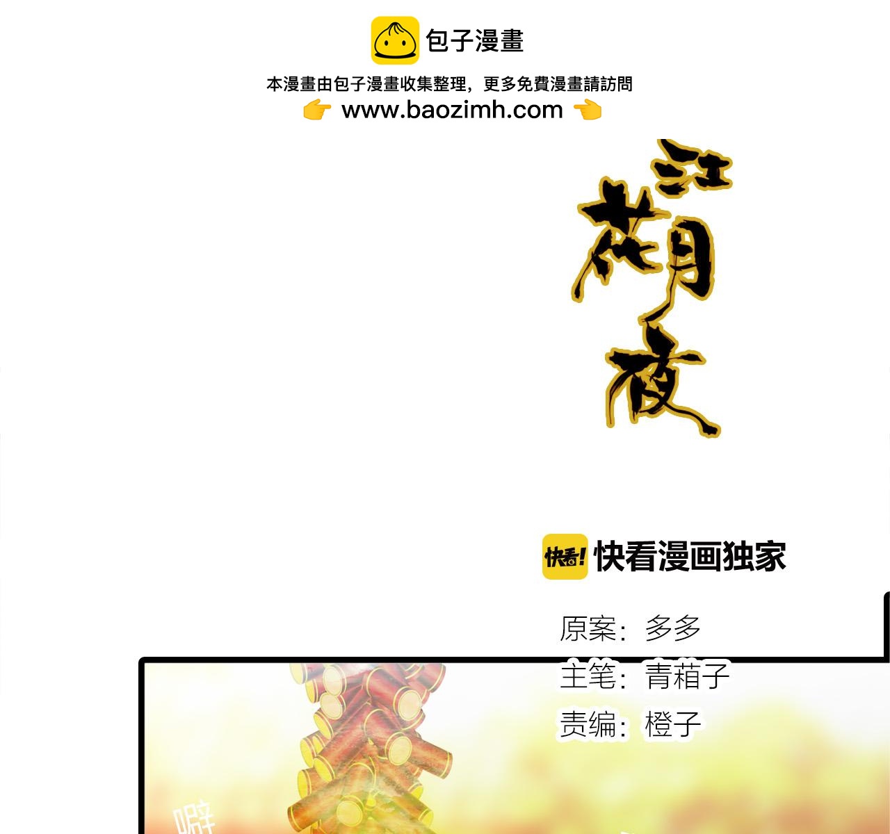 春江花月夜 - 第74話 突變(1/2) - 1