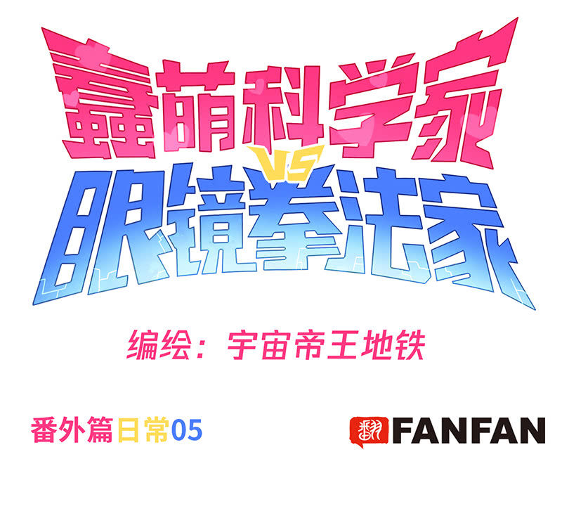 番外篇日常05-第43话