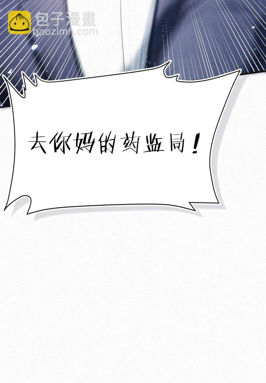 094 &ldquo;去你妈的药监局！&rdquo;+福利抽奖活动-第101话