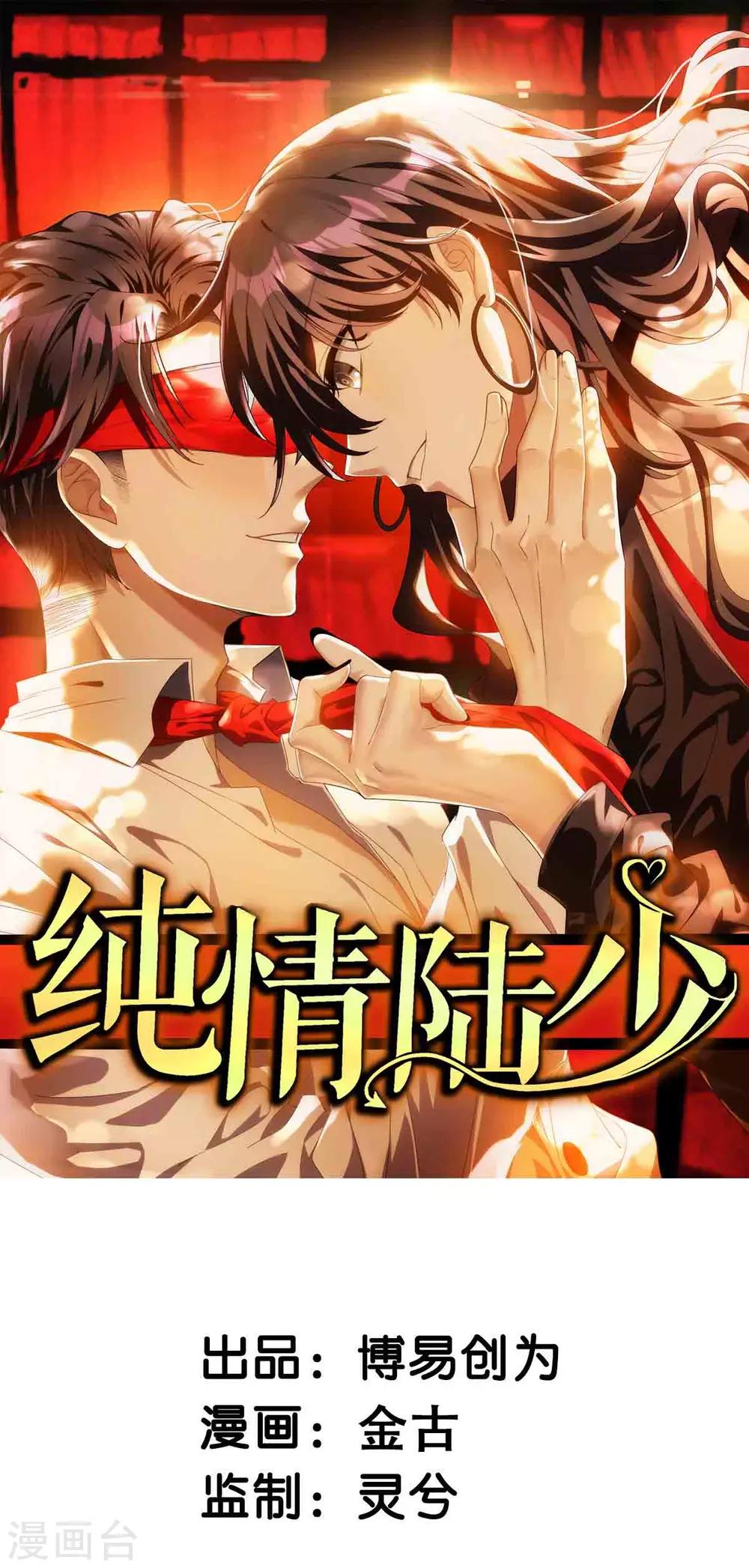 純情陸少 - 第174話 事後道歉第一招 - 1