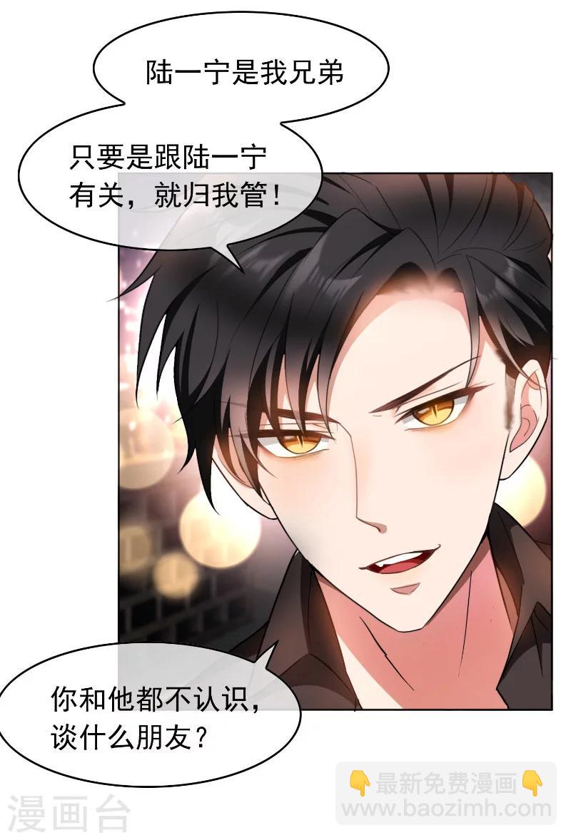 純情陸少 - 第49話 男人和男人做朋友 - 6