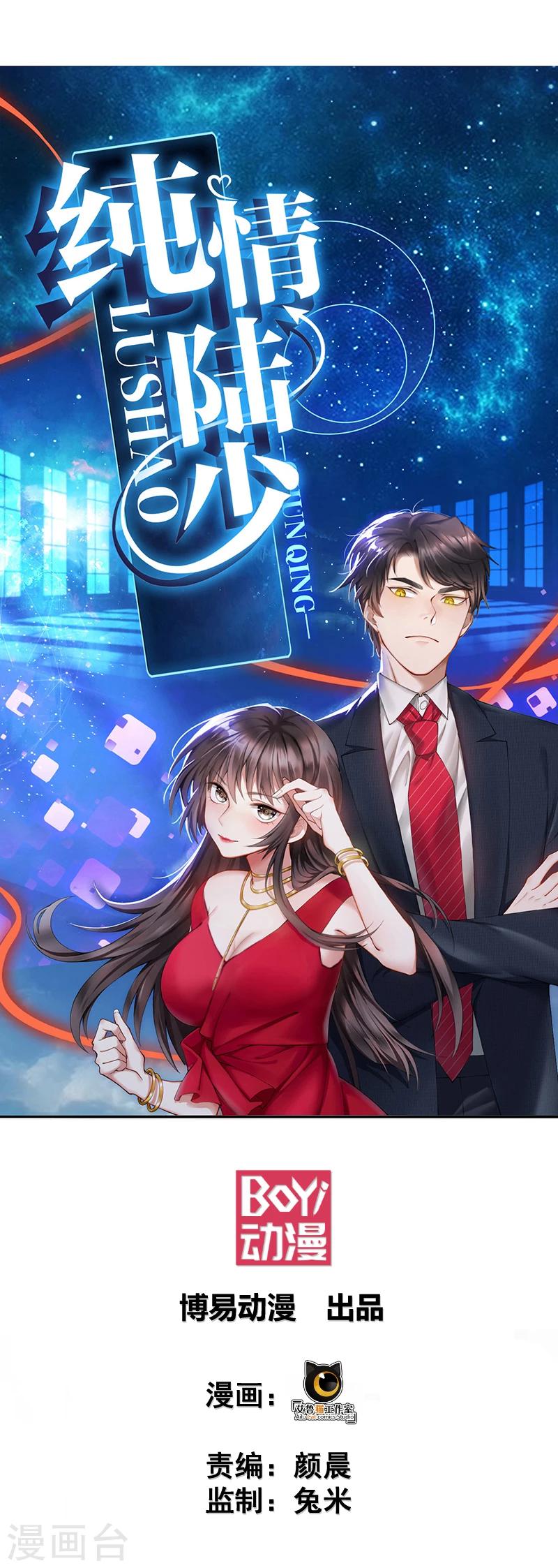 純情陸少 - 第77話 男人的嘴騙人的鬼 - 1