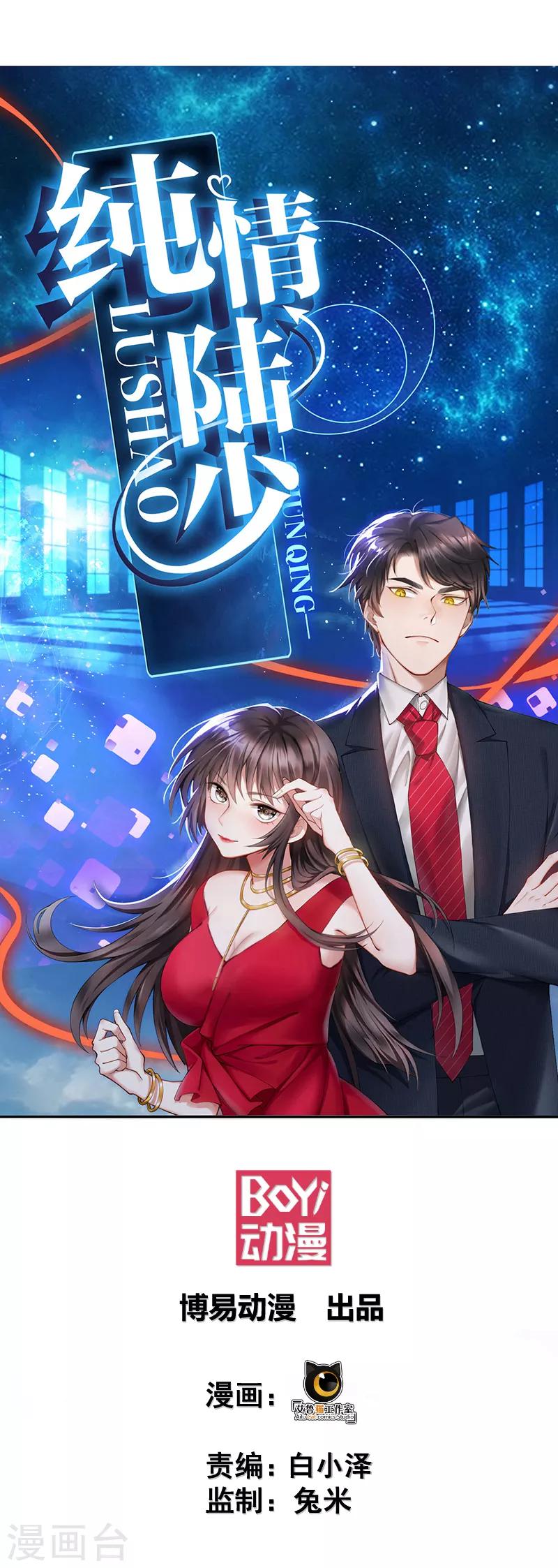 純情陸少 - 第81話 有我在 - 1