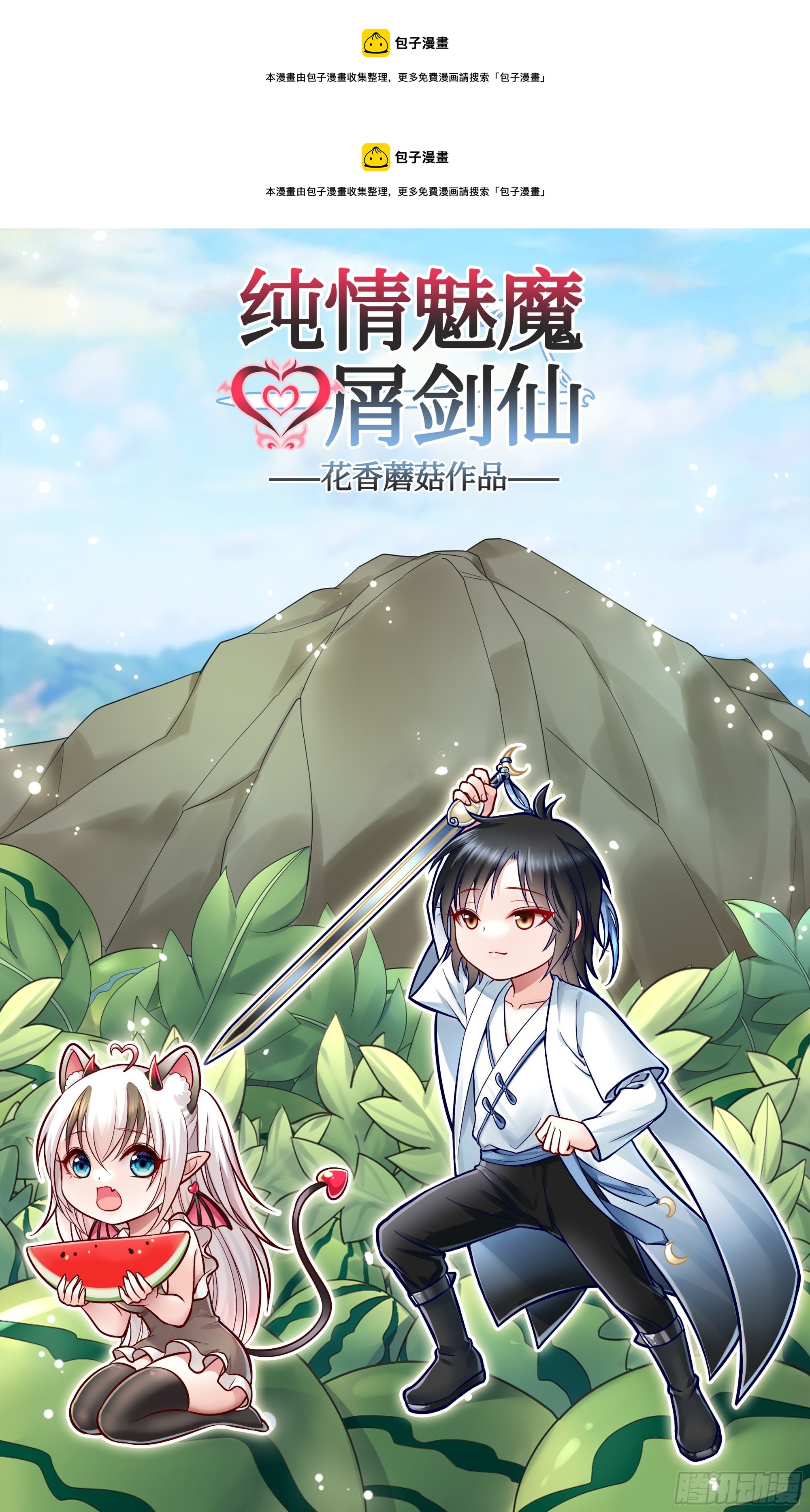 純情魅魔屑劍仙 - 給魅魔秀一波(1/2) - 1