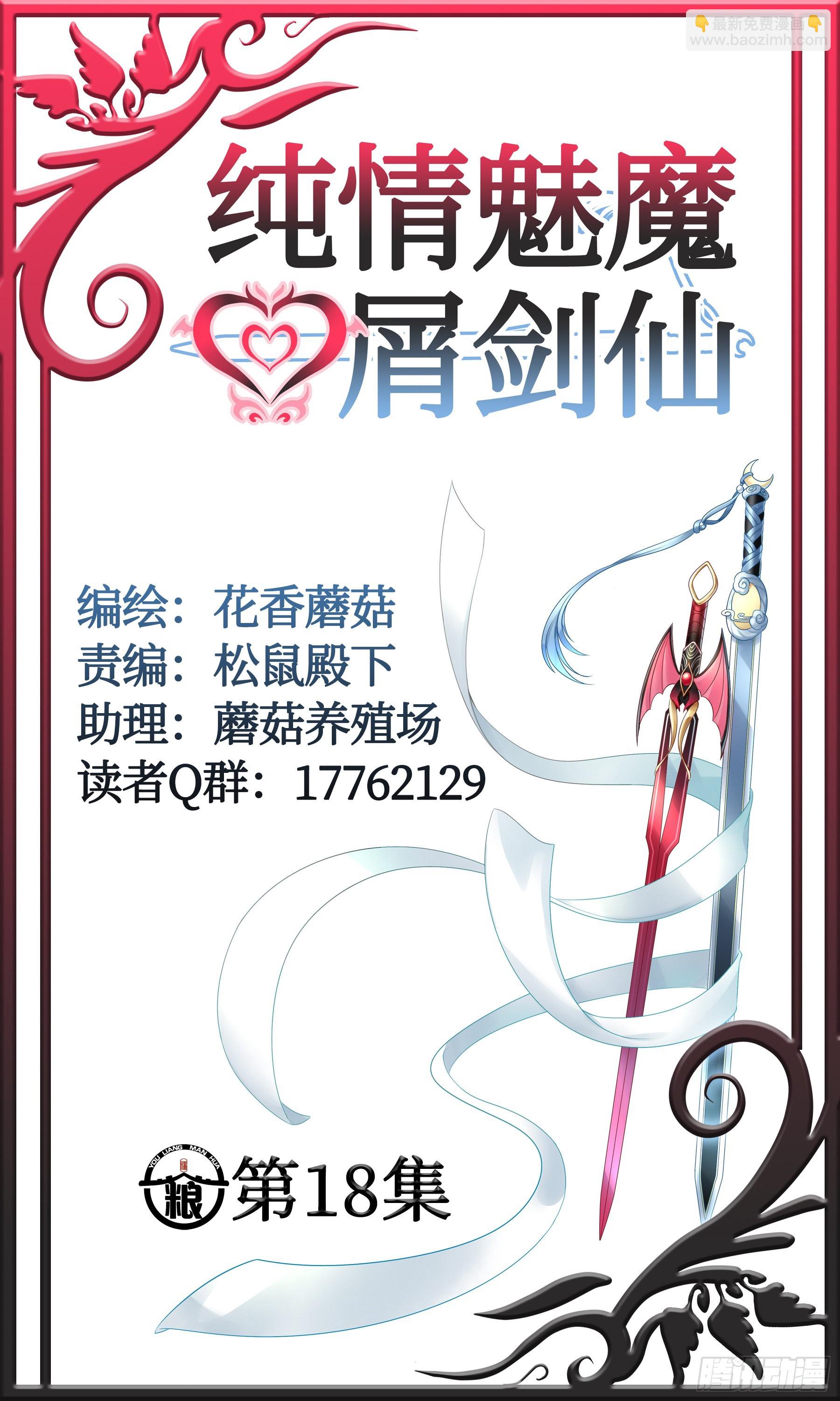 純情魅魔屑劍仙 - 一僕不侍二主 - 4