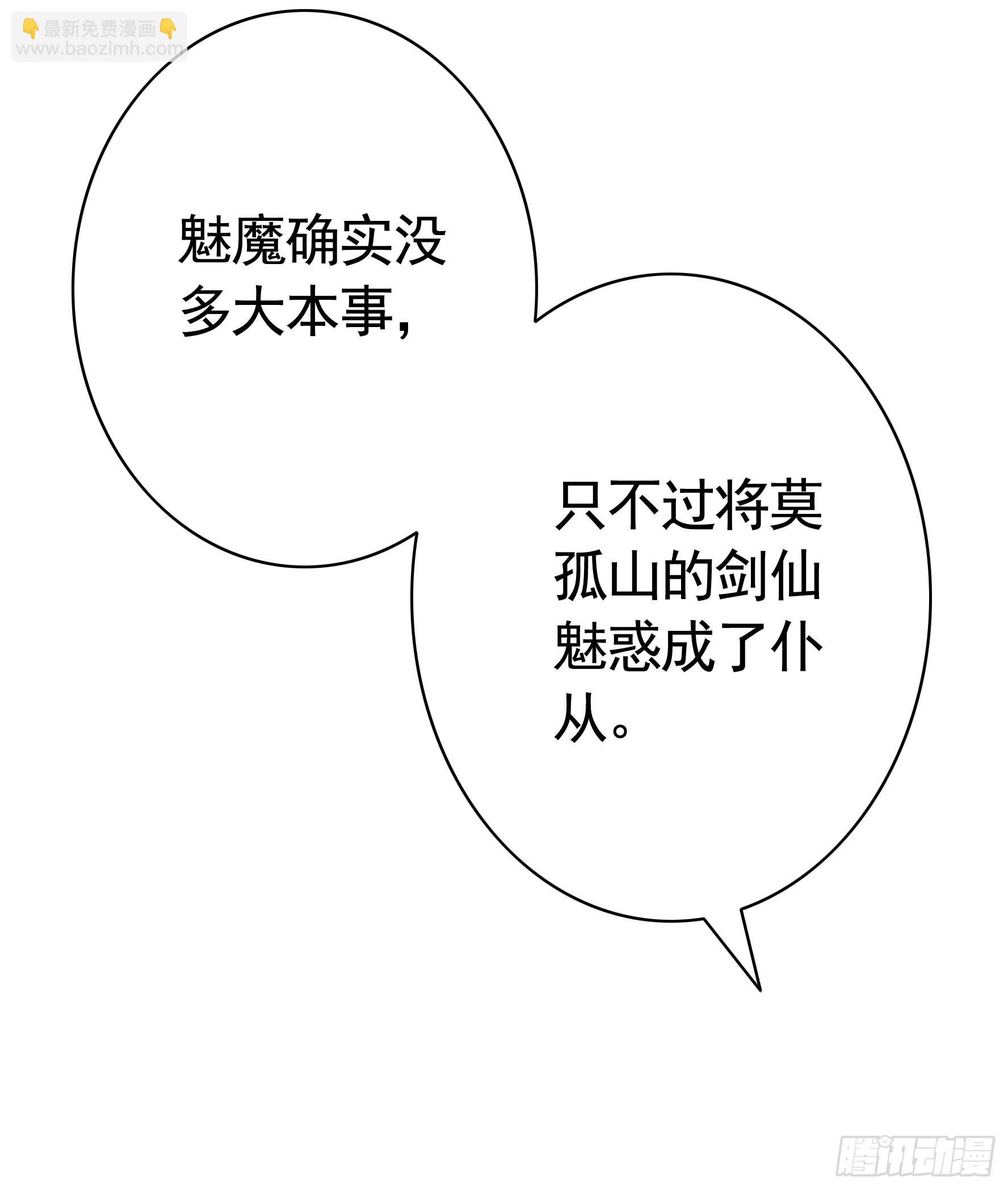 純情魅魔屑劍仙 - 拿魅魔祭劍 - 7